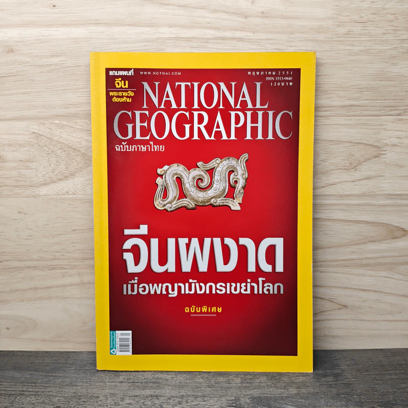 National Geographic ฉบับที่ 82 พ.ค.2551 รูปที่ 1