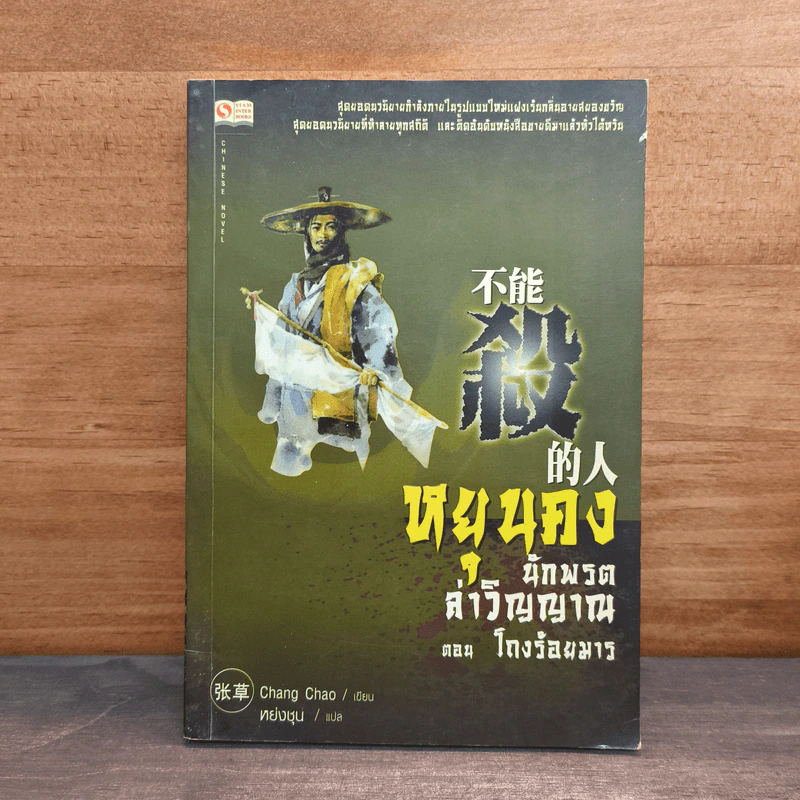หยุนคง นักพรตล่าวิญญาณ ตอน โถงร้อยมาร - Chang Chao รูปที่ 1