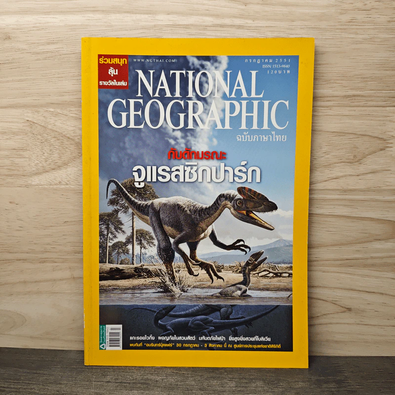 National Geographic ฉบับที่ 84 ก.ค. 2551 รูปที่ 1