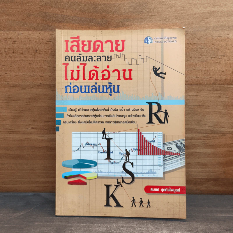 เสียดายคนล้มละลายไม่ได้อ่านก่อนเล่นหุ้น - สมยศ ศุภกิจไพบูลย์ รูปที่ 1