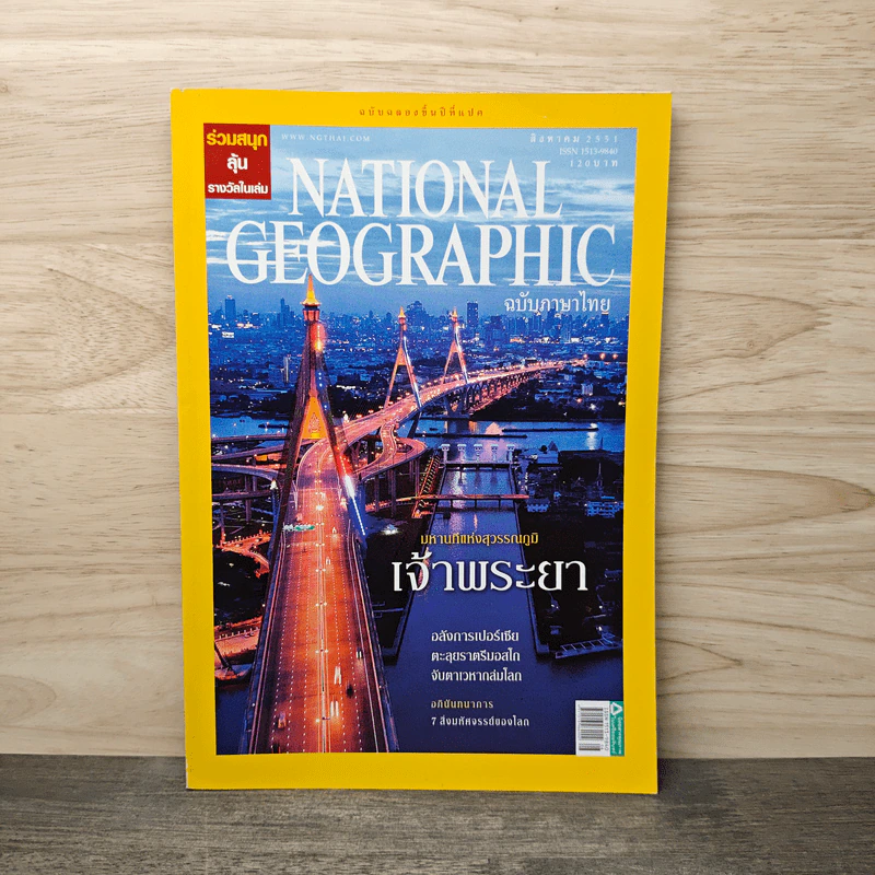 National Geographic ฉบับที่ 85 ส.ค.2551 มหานทีแห่งสุวรรณภูมิ เจ้าพระยา รูปที่ 1