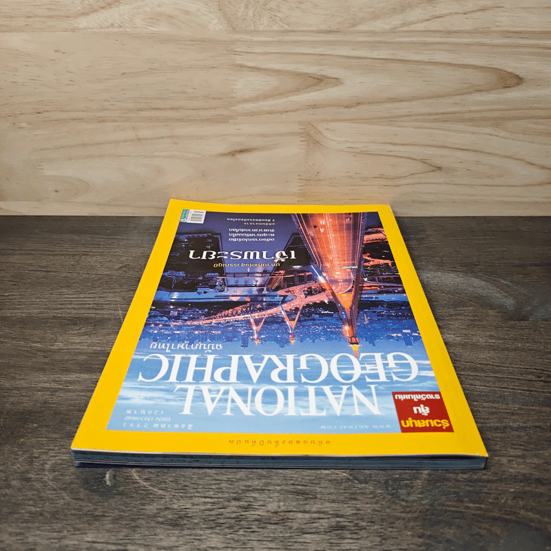 National Geographic ฉบับที่ 85 ส.ค.2551 มหานทีแห่งสุวรรณภูมิ เจ้าพระยา รูปที่ 4