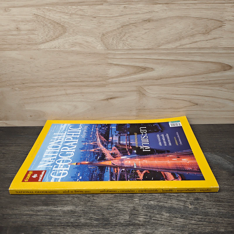 National Geographic ฉบับที่ 85 ส.ค.2551 มหานทีแห่งสุวรรณภูมิ เจ้าพระยา รูปที่ 2