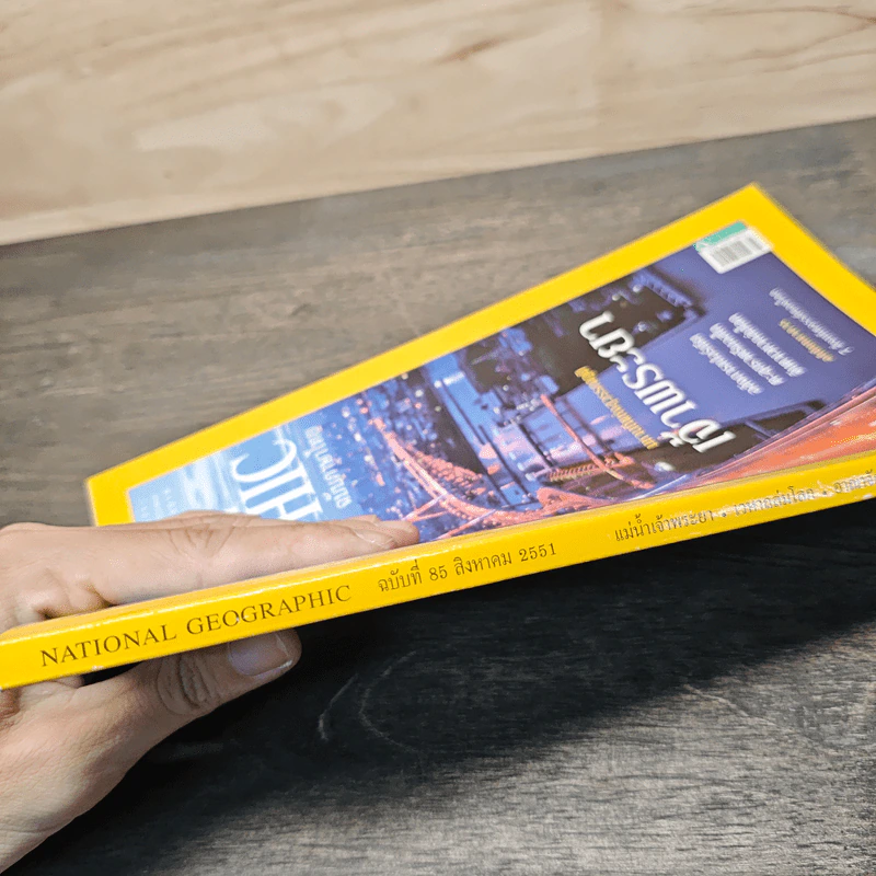 National Geographic ฉบับที่ 85 ส.ค.2551 มหานทีแห่งสุวรรณภูมิ เจ้าพระยา รูปที่ 6