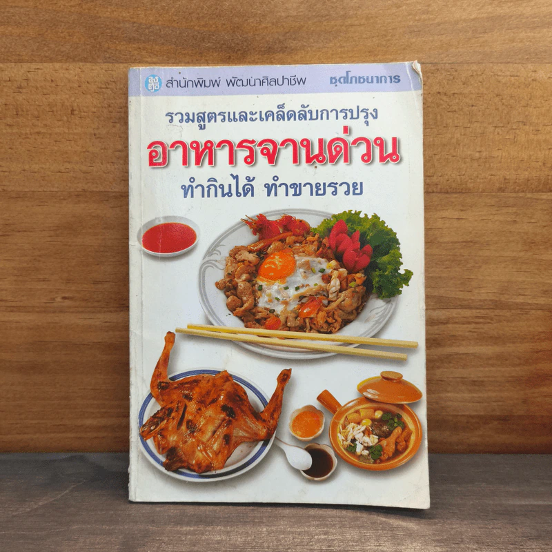 ชุดโภชนาการ รวมสูตรและเคล็ดลับการปรุง อาหารจานด่วน ทำกินได้ ทำขายรวย - สำนักพิมพ์พัฒนาศิลปาชีพ รูปที่ 1