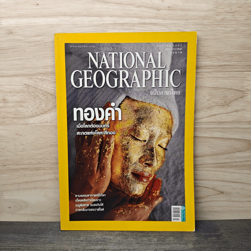National Geographic ฉบับที่ 90 ม.ค.2552 ทองคำ รูปที่ 1