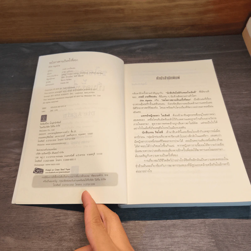 ขอโอกาสตายเป็นครั้งที่สอง - Tess Gerritsen รูปที่ 6