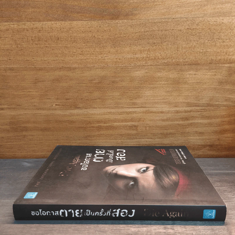 ขอโอกาสตายเป็นครั้งที่สอง - Tess Gerritsen รูปที่ 2