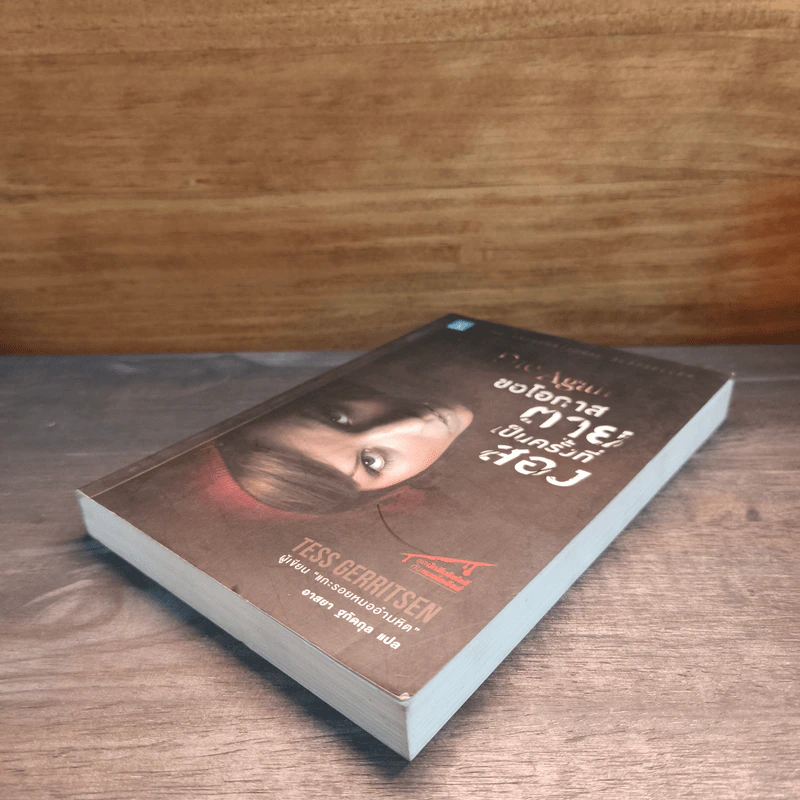 ขอโอกาสตายเป็นครั้งที่สอง - Tess Gerritsen รูปที่ 3