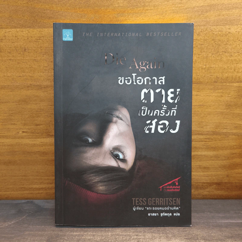 ขอโอกาสตายเป็นครั้งที่สอง - Tess Gerritsen รูปที่ 1