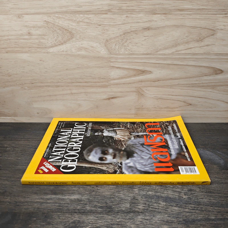 National Geographic ก.ย.2548 แอฟริกาต้นกำเนิดมนุษยชาติ รูปที่ 2