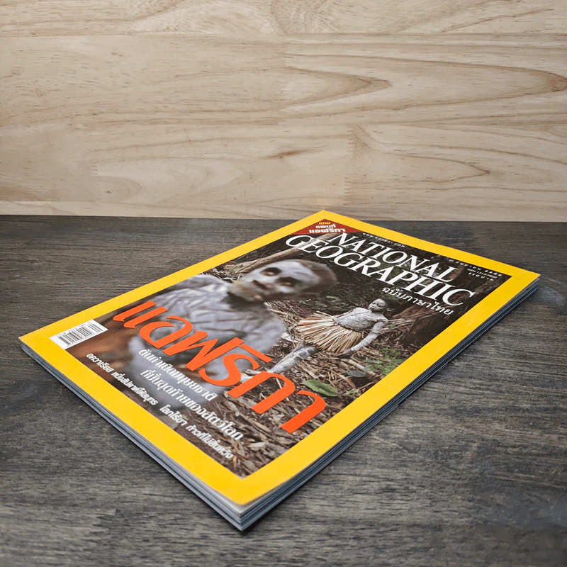 National Geographic ก.ย.2548 แอฟริกาต้นกำเนิดมนุษยชาติ รูปที่ 4