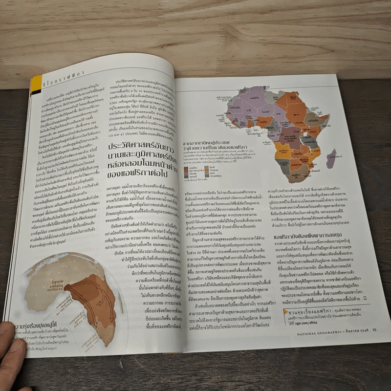 National Geographic ก.ย.2548 แอฟริกาต้นกำเนิดมนุษยชาติ รูปที่ 9