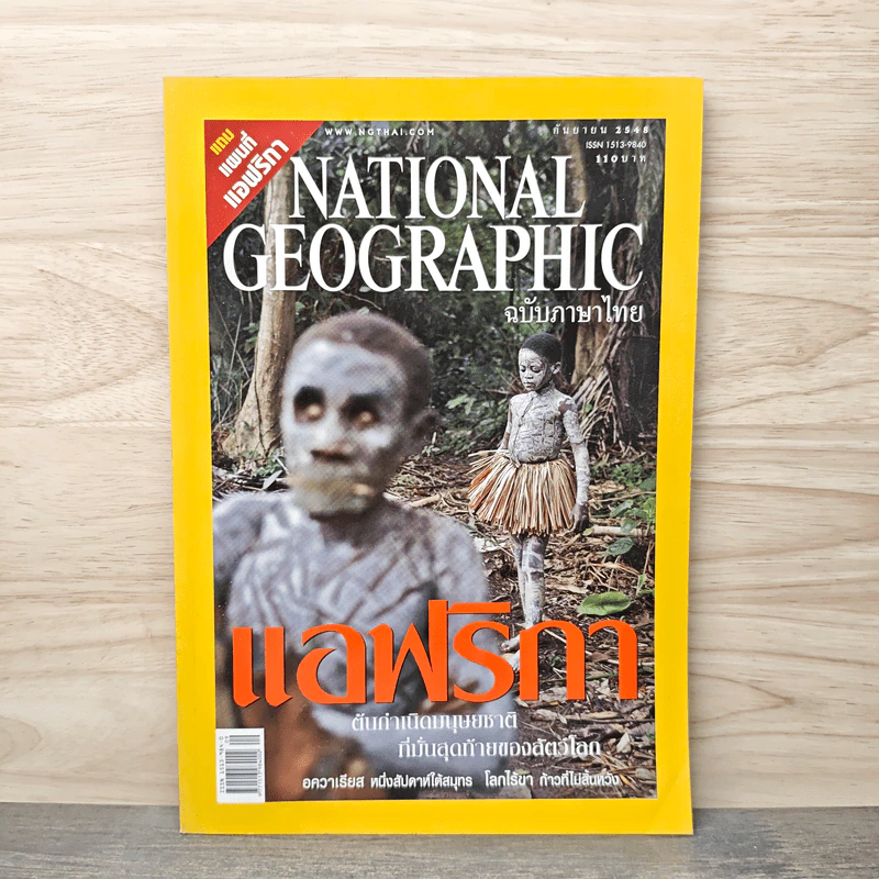 National Geographic ก.ย.2548 แอฟริกาต้นกำเนิดมนุษยชาติ รูปที่ 1