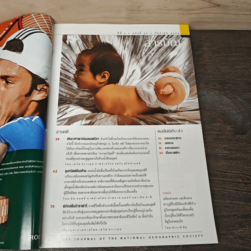 National Geographic ก.ย.2548 แอฟริกาต้นกำเนิดมนุษยชาติ รูปที่ 7