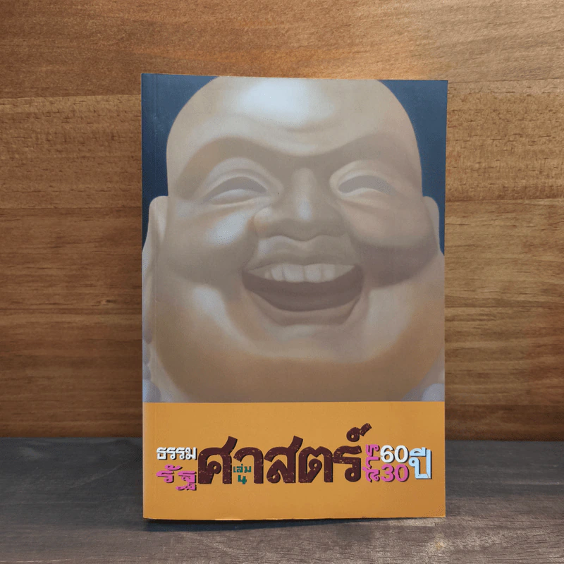 ธรรมศาสตร์ 60 ปี รัฐศาสตร์สาร 30 ปี เล่ม 4 รูปที่ 1