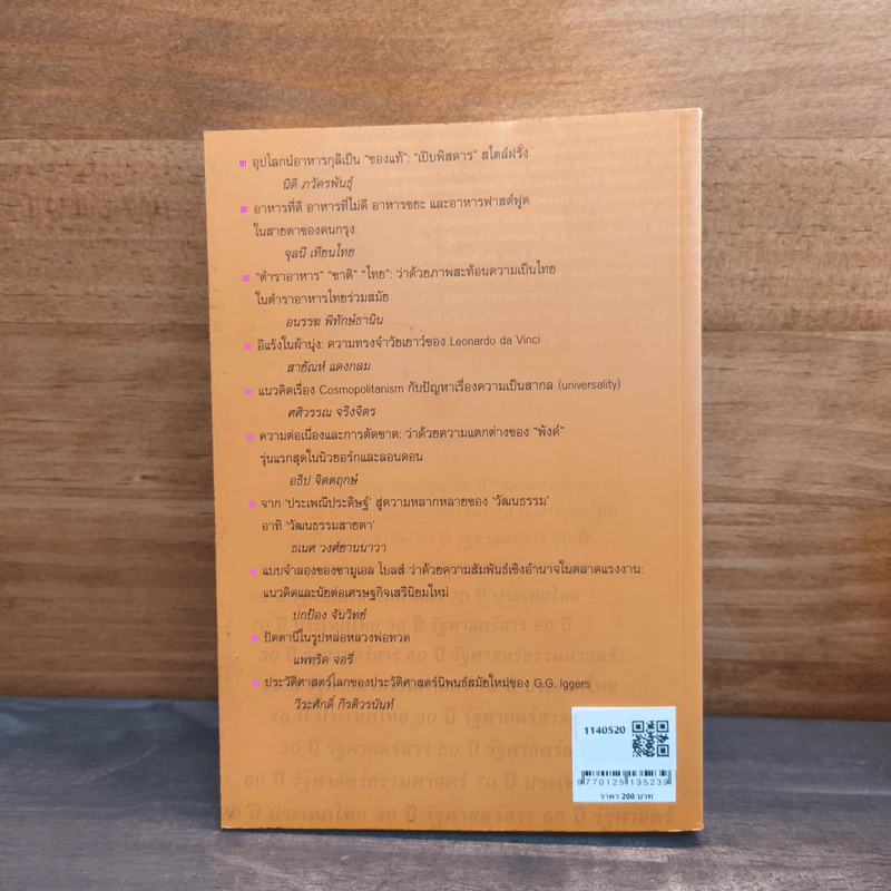 ธรรมศาสตร์ 60 ปี รัฐศาสตร์สาร 30 ปี เล่ม 4 รูปที่ 5