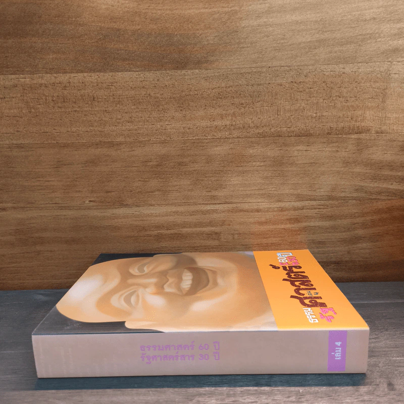 ธรรมศาสตร์ 60 ปี รัฐศาสตร์สาร 30 ปี เล่ม 4 รูปที่ 2