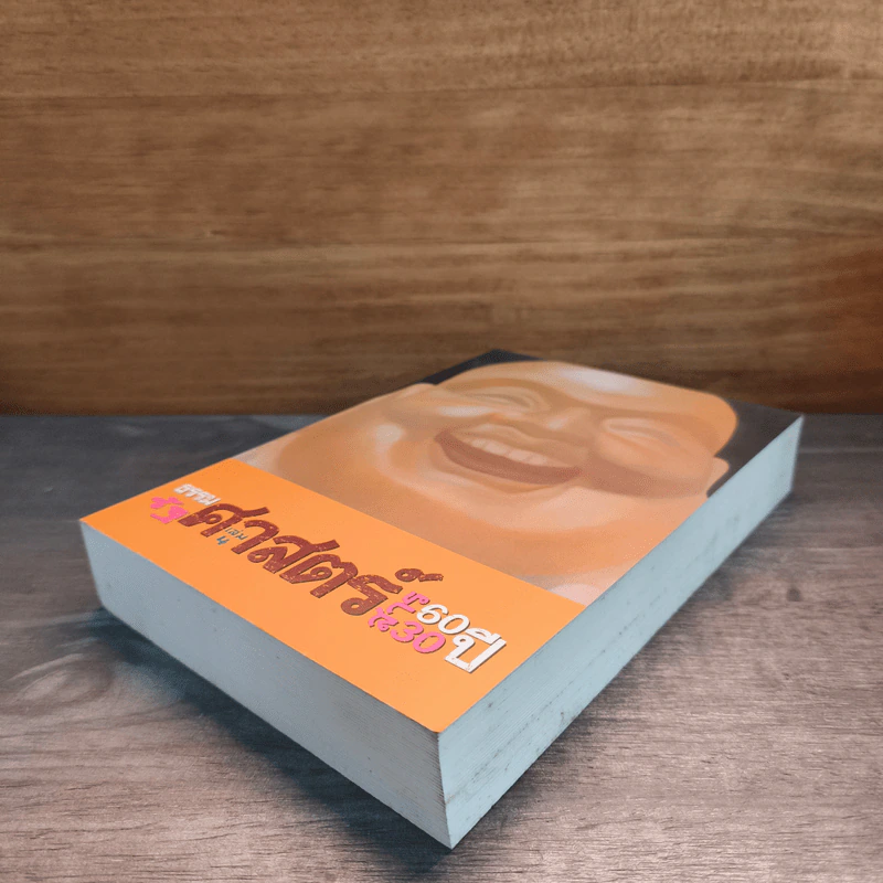 ธรรมศาสตร์ 60 ปี รัฐศาสตร์สาร 30 ปี เล่ม 4 รูปที่ 3