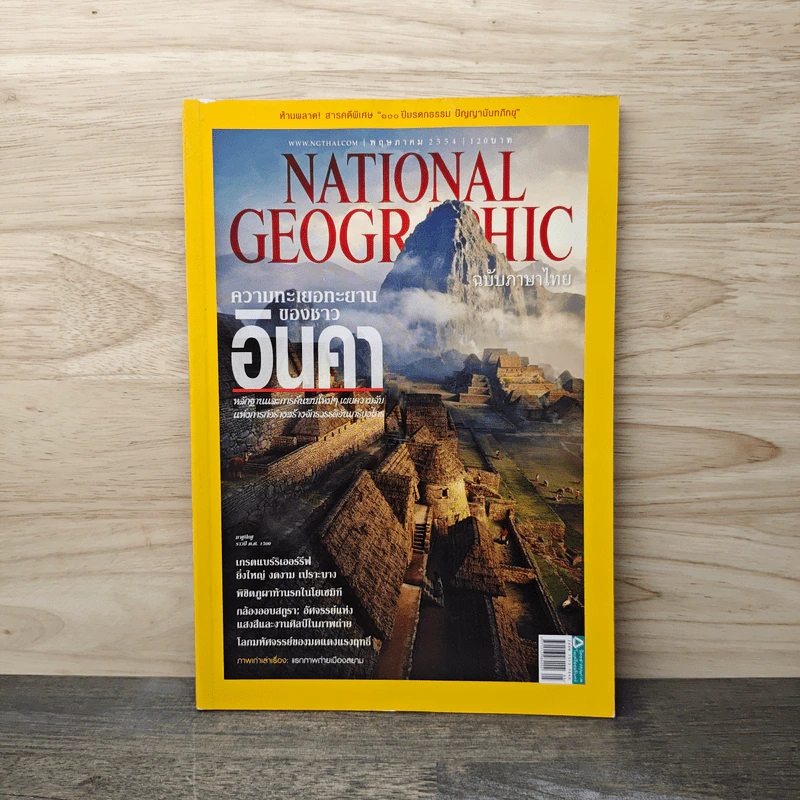 National Geographic ฉบับที่ 118 พ.ค.2554 รูปที่ 1