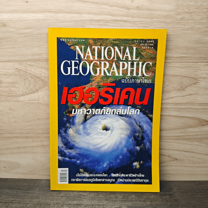 National Geographic ต.ค.2548 เฮอริเคน มหาวาตภัยถล่มโลก รูปที่ 1