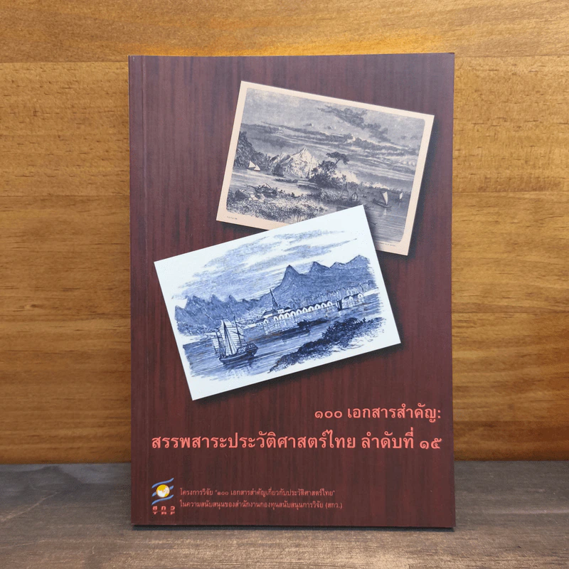 100 เอกสารสำคัญ : สรรพสาระประวัติศาสตร์ไทย ลำดับที่ 15 รูปที่ 1