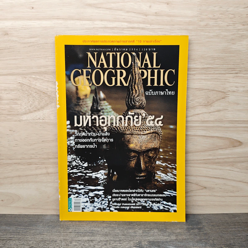National Geographic ฉบับที่ 125 ธ.ค. 2554 รูปที่ 1