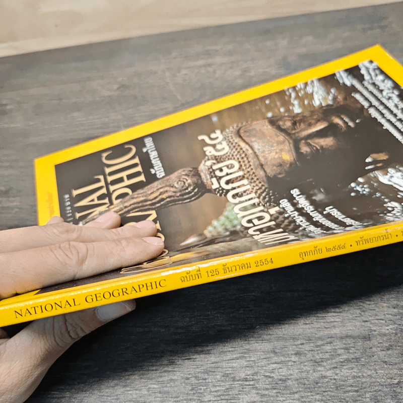 National Geographic ฉบับที่ 125 ธ.ค. 2554 รูปที่ 3