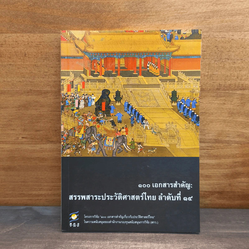 100 เอกสารสำคัญ : สรรพสาระประวัติศาสตร์ไทย ลำดับที่ 14 รูปที่ 1