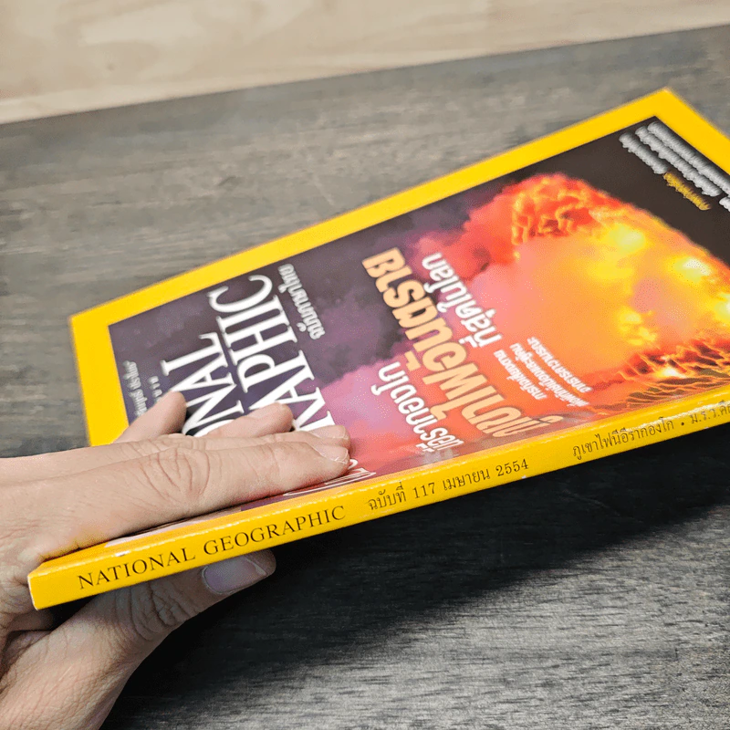 National Geographic ฉบับที่ 117 เม.ย. 2554 ภูเขาไฟนีอีรากองโก รูปที่ 3