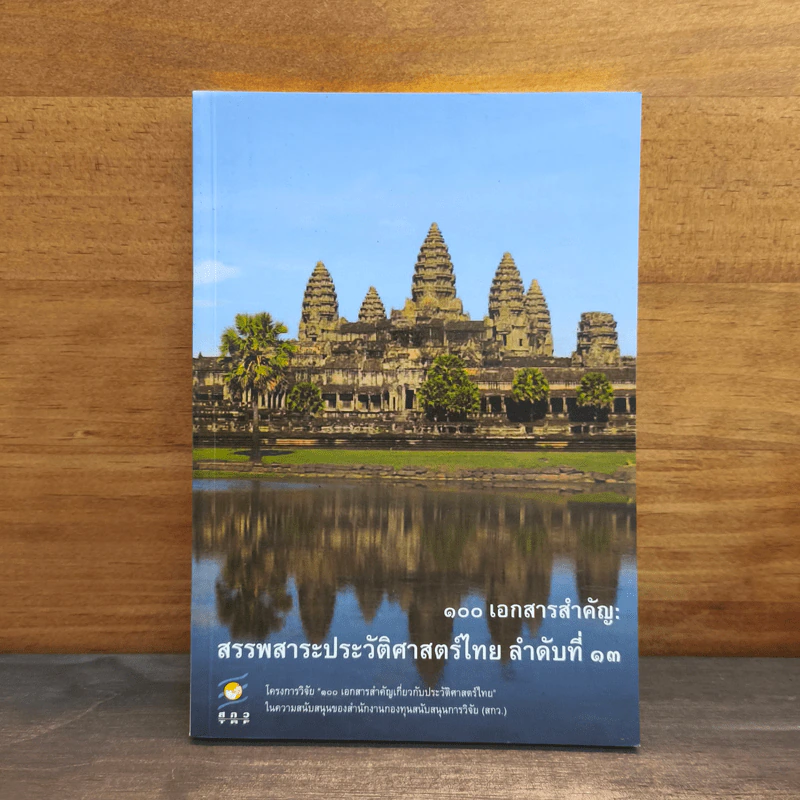 100 เอกสารสำคัญ : สรรพสาระประวัติศาสตร์ไทย ลำดับที่ 13 รูปที่ 1