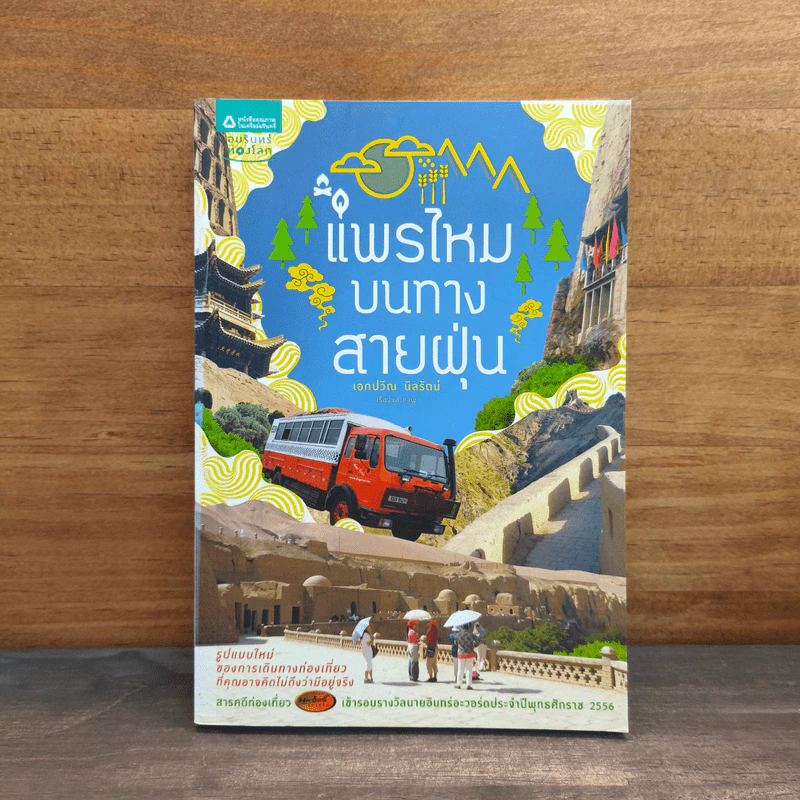 แพรไหมบนทางสายฝุ่น - เอกปวีณ นิลรัตน์ รูปที่ 1