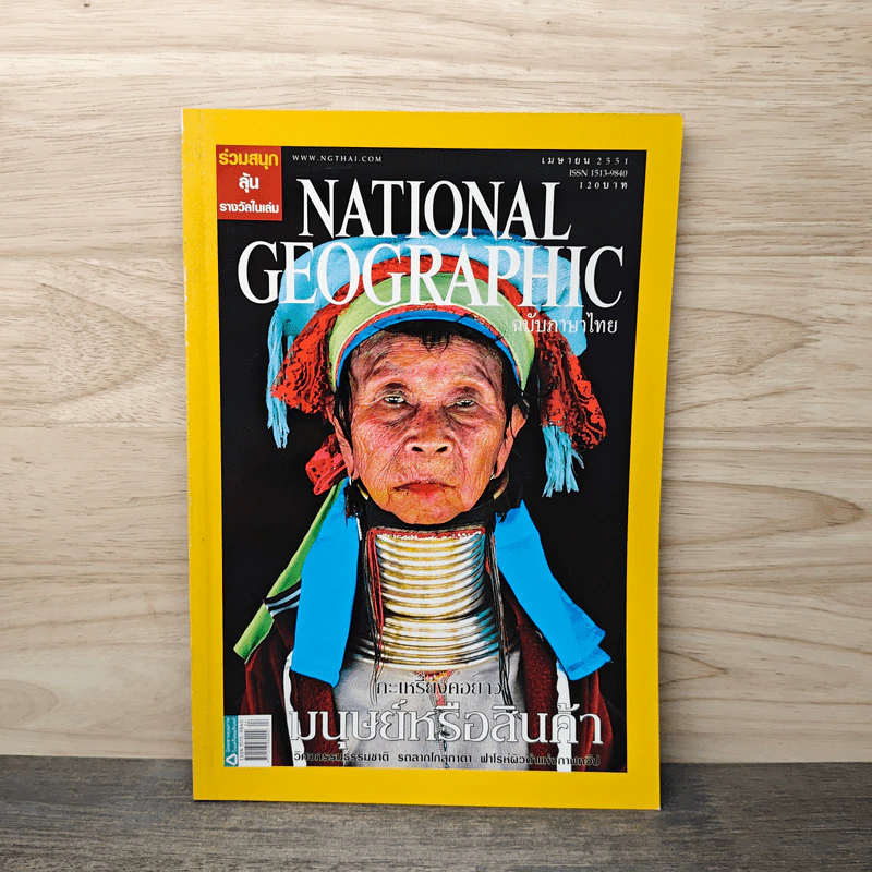 National Geographic ฉบับที่81 เม.ย.2551 รูปที่ 1