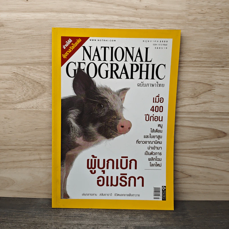 National Geographic ฉบับที่ 70 พ.ค. 2550 รูปที่ 1