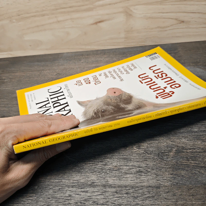 National Geographic ฉบับที่ 70 พ.ค. 2550 รูปที่ 3