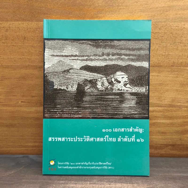 100 เอกสารสำคัญ : สรรพสาระประวัติศาสตร์ไทย ลำดับที่ 16 รูปที่ 1