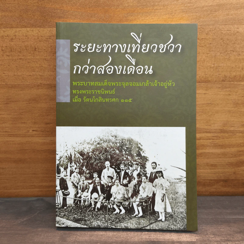 ระยะทางเที่ยวชวากว่าสองดือน รูปที่ 1