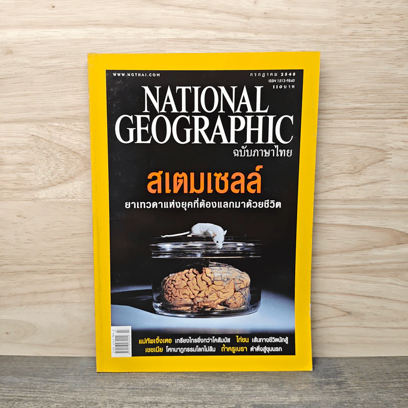National Geographic ก.ค.2548 สเตมเซลล์ ยาเทวดาแห่งยุคที่ต้องแลกมาด้วยชีวิต รูปที่ 1
