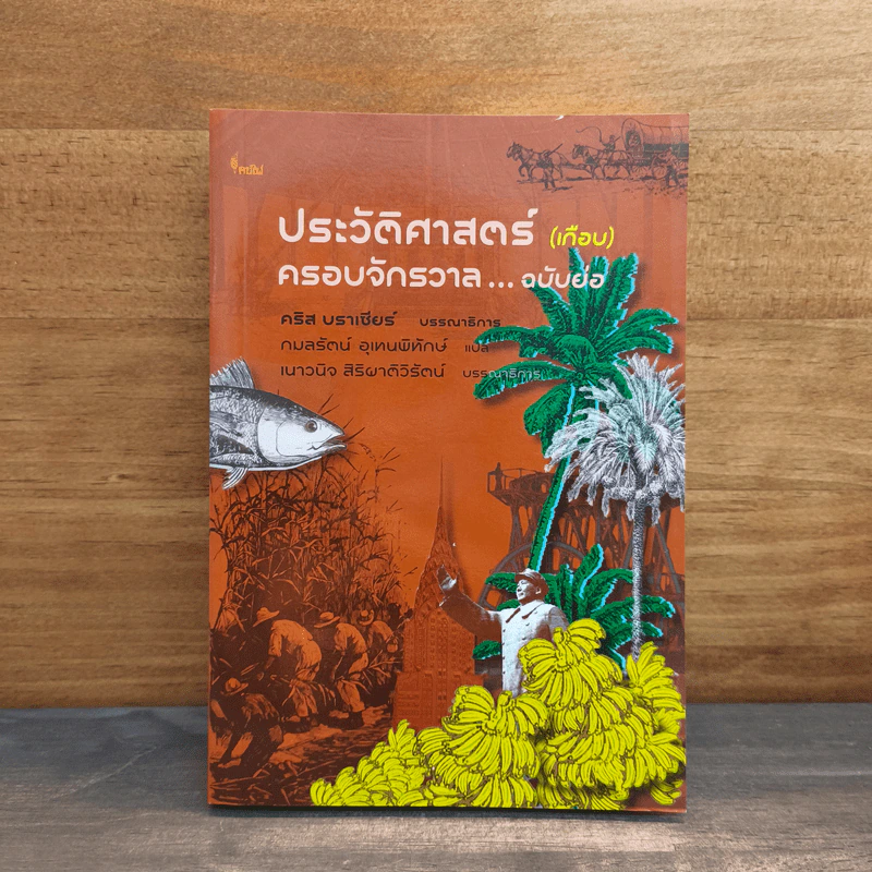 ประวัติศาสตร์ (เกือบ) ครอบจักรวาล ... ฉบับย่อ - Chris Brazier (คริส บราเซียร์), กมลรัตน์ อุเทนพิทักษ์ รูปที่ 1