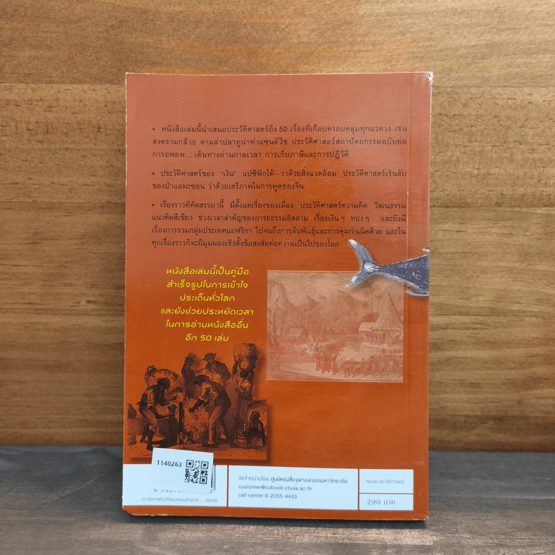 ประวัติศาสตร์ (เกือบ) ครอบจักรวาล ... ฉบับย่อ - Chris Brazier (คริส บราเซียร์), กมลรัตน์ อุเทนพิทักษ์ รูปที่ 5