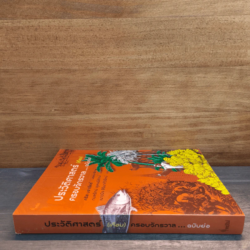 ประวัติศาสตร์ (เกือบ) ครอบจักรวาล ... ฉบับย่อ - Chris Brazier (คริส บราเซียร์), กมลรัตน์ อุเทนพิทักษ์ รูปที่ 2