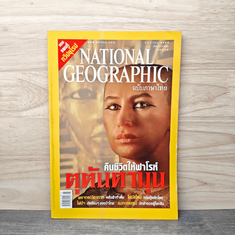 National Geographic มิ.ย.2548 รูปที่ 1