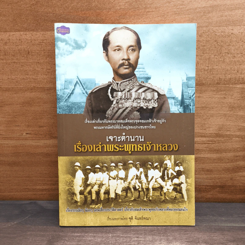 เจาะตำนานเรื่องเล่าพระพุทธเจ้าหลวง รูปที่ 1