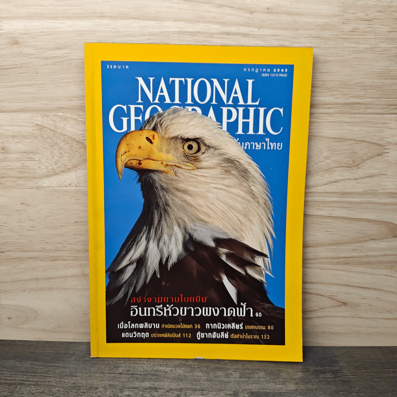National Geographic ก.ค.2545 รูปที่ 1