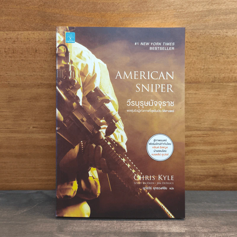 วีรบุรุษมัจจุราช American Sniper - Chirs Kyle, Scott McEwan, Jim DeFelice รูปที่ 1