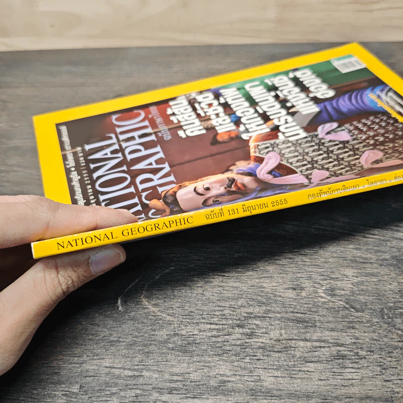 National Geographic ฉบับที่ 131 มิถุนายน 2555 คืนสีสันและชีวิตให้กองทัพนักรบดินเผาแห่งจิ๋นซีฮ่องเต้ รูปที่ 3