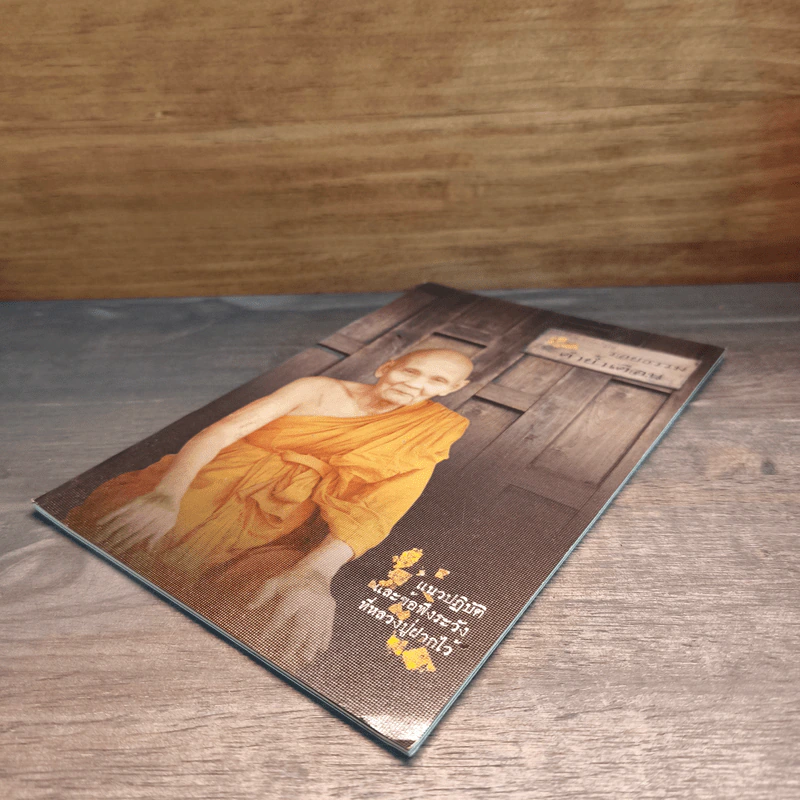 รอยธรรม คำย้ำเตือน (ปกอ่อน) - หลวงปู่ดู่ พรหมปัญโญ รูปที่ 3