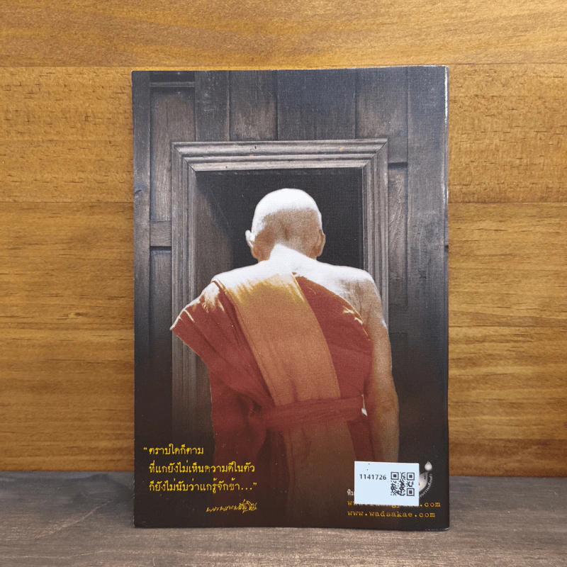 รอยธรรม คำย้ำเตือน (ปกอ่อน) - หลวงปู่ดู่ พรหมปัญโญ รูปที่ 5