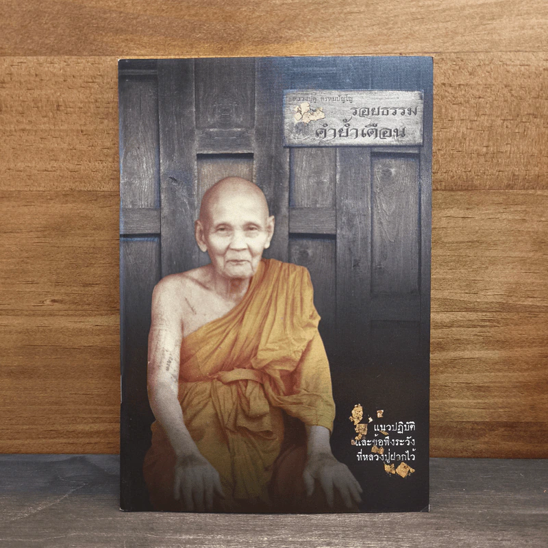 รอยธรรม คำย้ำเตือน (ปกอ่อน) - หลวงปู่ดู่ พรหมปัญโญ รูปที่ 1