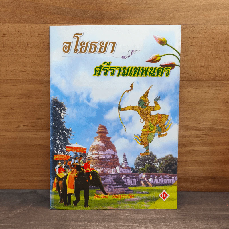 อโยธยา ศรีรามเทพนคร - ไชยวัฒน์ วรเชฐวราวัตร รูปที่ 1